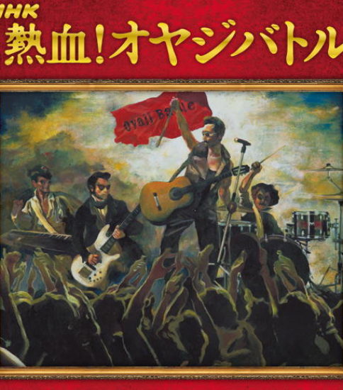 ＮＨＫ 第17回 熱血！おやじバトル　音源審査通過！！！