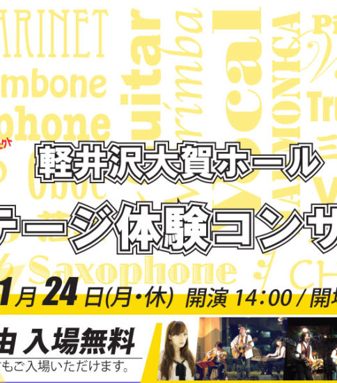 軽井沢大賀ホール 第5回ステージ体験コンサート♪