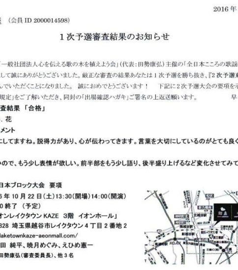 全日本こころの歌謡選手権大会音源審査通過♪