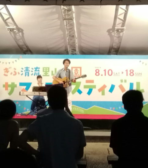 ぎふ清流里山公園サマーフェスティバル